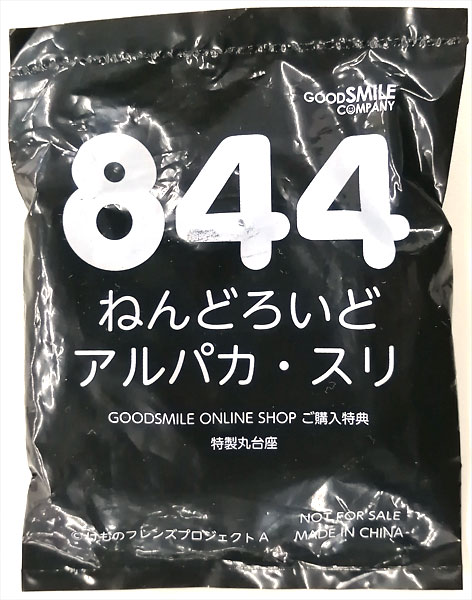 ねんどろいど けものフレンズ アルパカ・スリ フィギュア　特典 特製丸台座 Amazon.co.jp: ねんどろいど けものフレンズ アルパカ・スリ