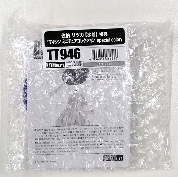 創彩少女庭園 マキシン ミニチュアコレクション special color (創彩少女庭園 佐伯リツカ[水着]特典)
