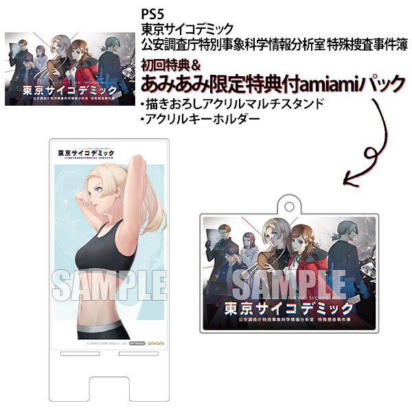 あみあみ限定版】【特典】PS5 東京サイコデミック 公安調査庁特別事象