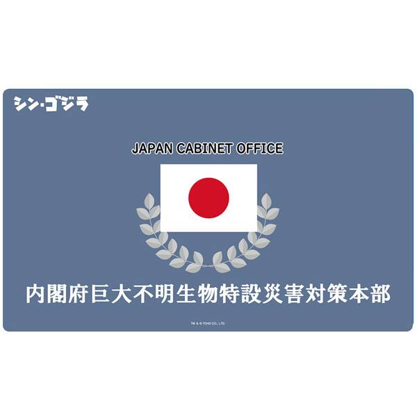 シン・ゴジラ 内閣府巨大不明生物特設災害対策本部ラバーマット[グルーヴガレージ]《在庫切れ》