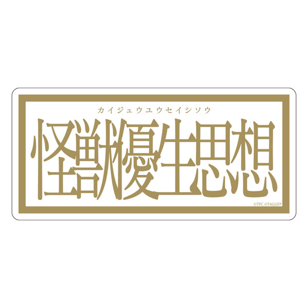 グリッドマン ユニバース 怪獣優生思想 ステッカー[コスパ]