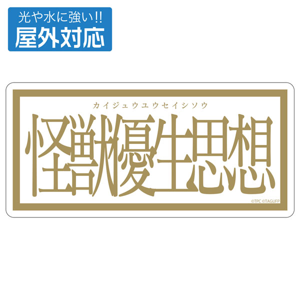 グリッドマン ユニバース 怪獣優生思想 屋外対応ステッカー[コスパ]