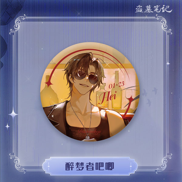 盗墓筆記 黒眼鏡誕生日スペシャル2024 酔夢者シリーズ 缶バッジ 黒眼鏡[NanPai Entertainment Co.，Ltd]《発売済・在庫品》