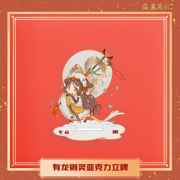 盗墓筆記 有龍則霊シリーズ アクリルスタンド 霍秀秀[NanPai Entertainment Co.，Ltd]《発売済・在庫品》