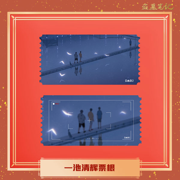 盗墓筆記 一池清輝シリーズ チケット風カード[NanPai Entertainment Co.，Ltd]《発売済・在庫品》