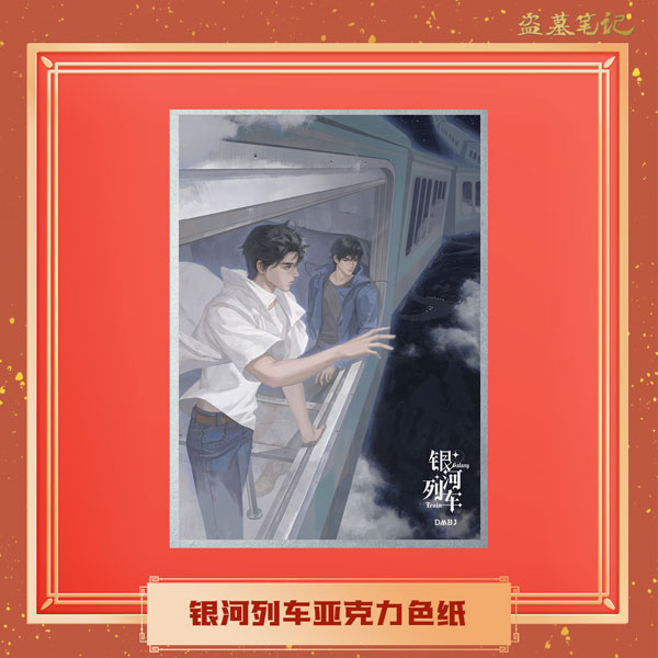 盗墓筆記 銀河列車シリーズ アクリル色紙[NanPai Entertainment Co.，Ltd]《発売済・在庫品》