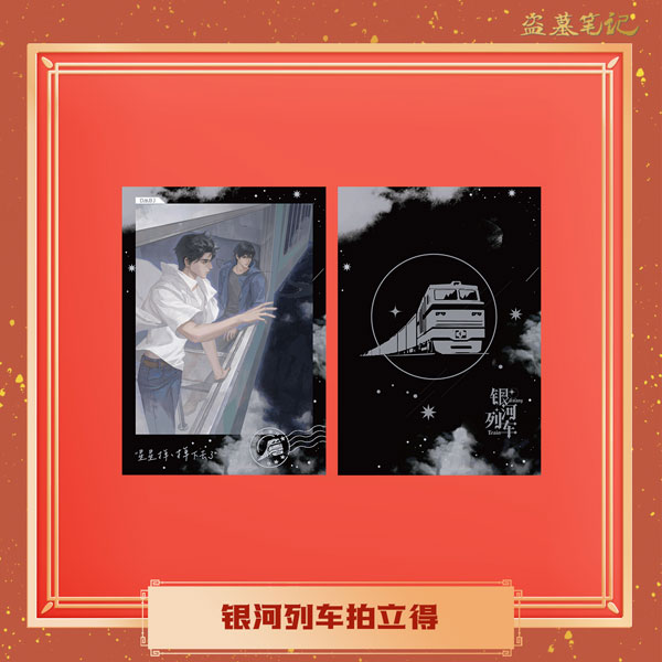 盗墓筆記 銀河列車シリーズ インスタントフォト風カード[NanPai Entertainment Co.，Ltd]《発売済・在庫品》