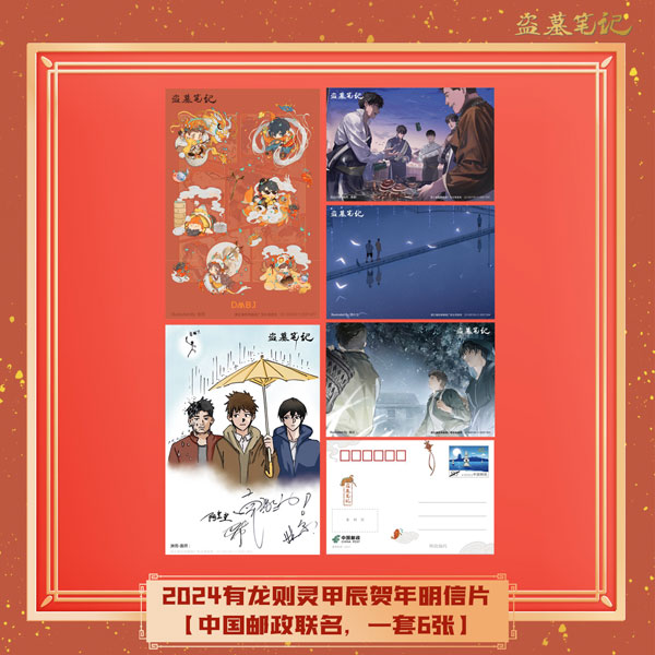 盗墓筆記 2024有龍則霊シリーズ 甲辰年賀状風カード 6枚入り[NanPai Entertainment Co.，Ltd]《発売済・在庫品》