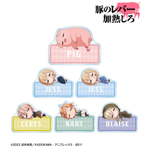 TVアニメ「豚のレバーは加熱しろ」 トレーディング ちびころ アクリルネームプレート 6個入りBOX[アルマビアンカ]《在庫切れ》