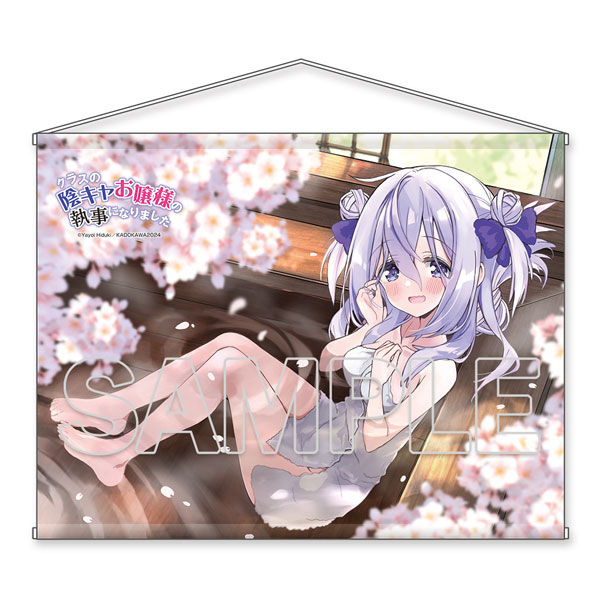 クラスの陰キャお嬢様の執事になりました』B2タペストリー[2][KADOKAWA
