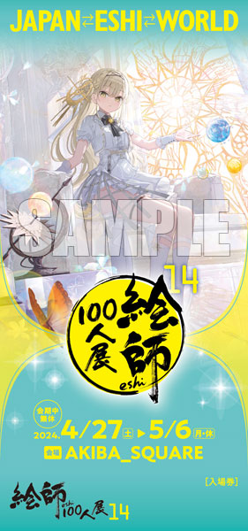 ふーみ≪輝々白光太陽図≫ 「絵師100人展14」前売券《在庫切れ》