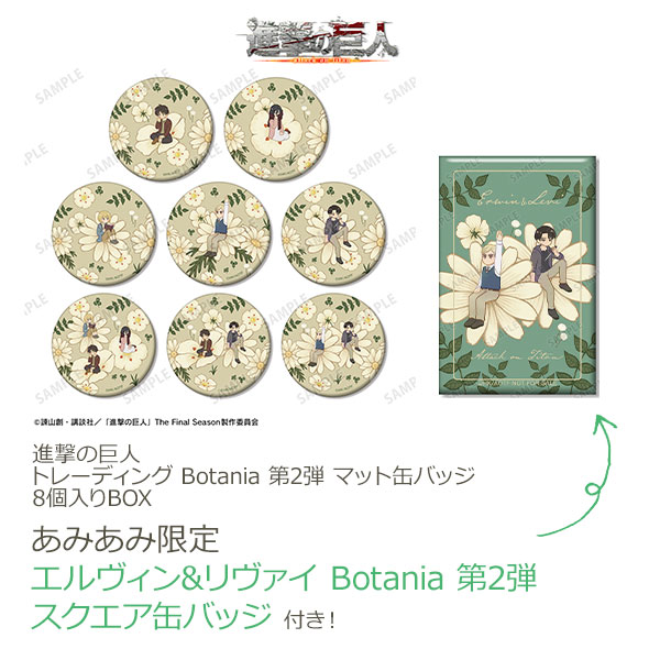 【あみあみ限定特典】進撃の巨人 トレーディング Botania 第2弾 マット缶バッジ 8個入りBOX[アルマビアンカ]