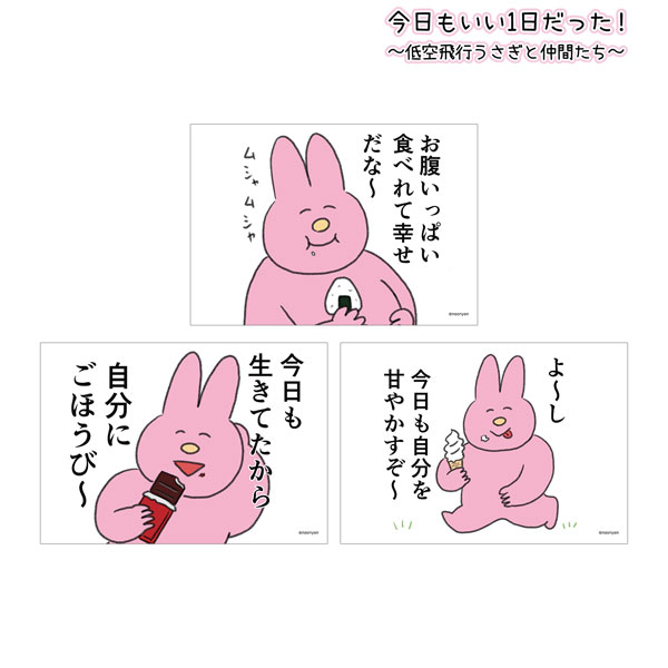 今日もいい1日だった！～低空飛行うさぎと仲間たち～ うさぎ