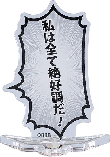 勇気爆発バーンブレイバーン 吹き出しアクリルスタンド | j-hobby