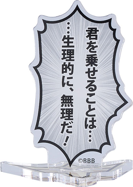 勇気爆発バーンブレイバーン 吹き出しアクリルスタンド 「君を乗せることは......生理的に、無理だ！」[グッドスマイルカンパニー]