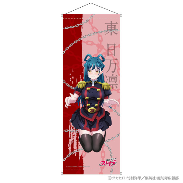 魔都精兵のスレイブ B2半裁タペストリー 東日万凛[DMM.com]《在庫切れ》