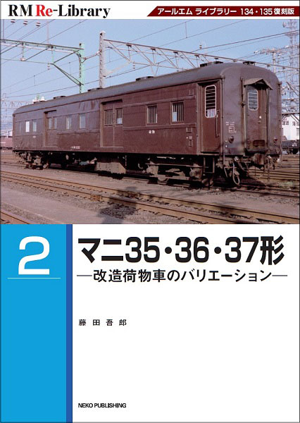 RM Re-Library 2 マニ35・36・37形 -改造荷物車のバリエーション- (書籍)[ネコ・パブリッシング]