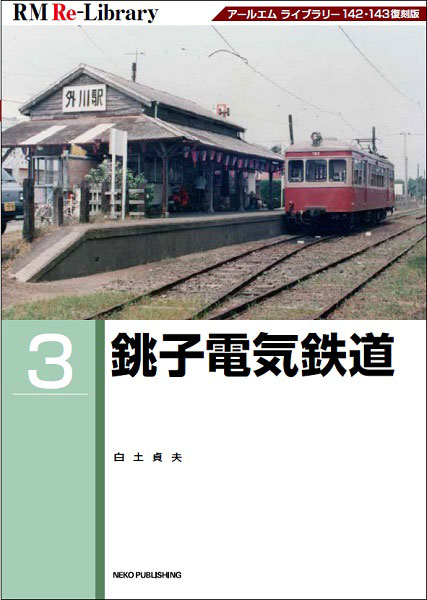 RM Re-Library 3 銚子電気鉄道 (書籍)[ネコ・パブリッシング]