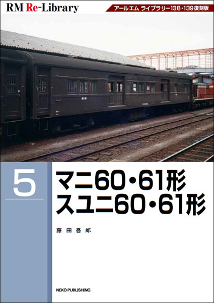 RM Re-Library 5 マニ60・61形 スユニ60・61形 (書籍)[ネコ・パブリッシング]