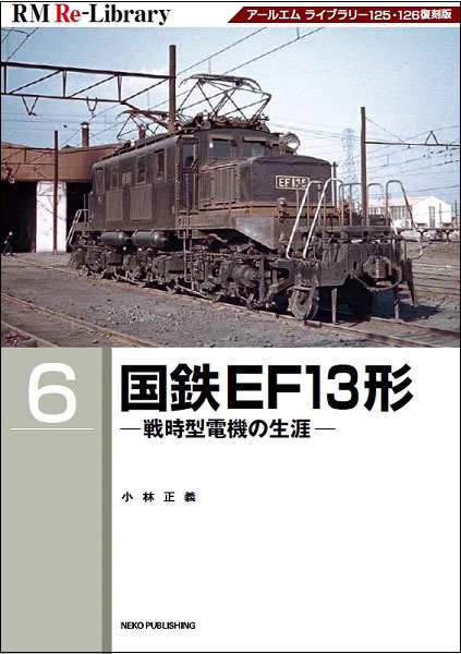 RM Re-Library 6 国鉄EF13形 (書籍)[ネコ・パブリッシング]