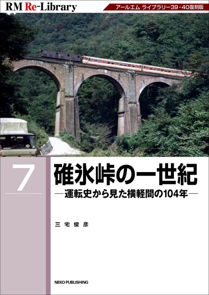 RM Re-Library 7 碓氷峠の一世紀 (書籍)[ネコ・パブリッシング]