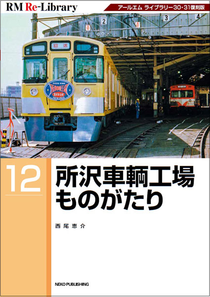 RM Re-Library 12 所沢車輌工場ものがたり (書籍)[ネコ・パブリッシング]