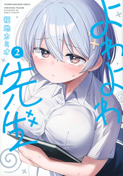 よわよわ先生(2) (書籍)[講談社]《在庫切れ》