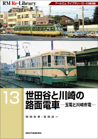 RM Re-Library 13 世田谷と川崎の路面電車-玉電と川崎市電- (書籍)[ネコ・パブリッシング]