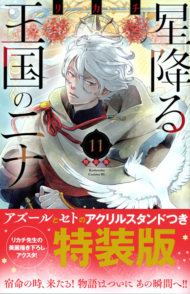 星降る王国のニナ 11 特装版 (書籍)[講談社]《在庫切れ》