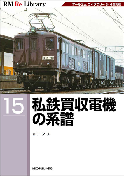 RM Re-Library 15 私鉄買収電機の系譜 (書籍)[ネコ・パブリッシング]