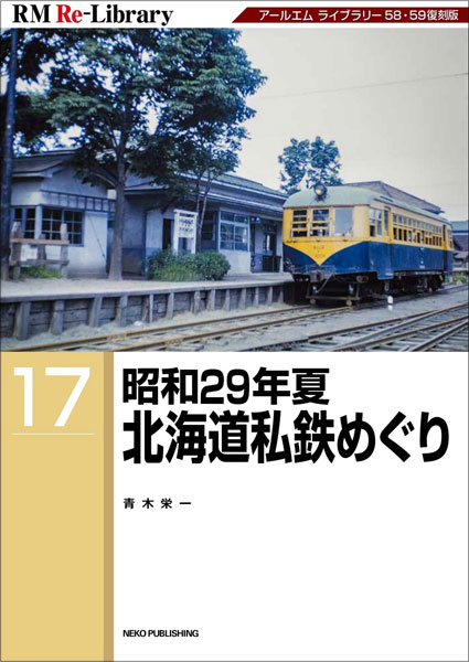 RM Re-Library 17 昭和29年夏 北海道私鉄めぐり (書籍)[ネコ・パブリッシング]