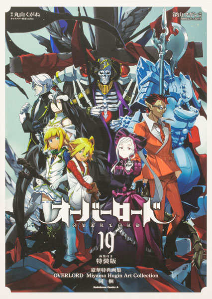 オーバーロード (19) 画集付き特装版 (書籍)[KADOKAWA]《在庫切れ》