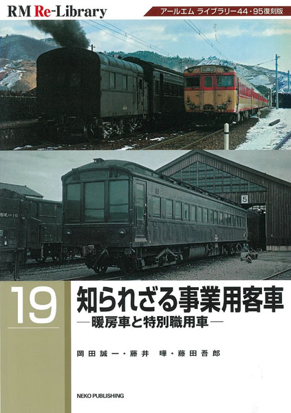 RM Re-Library 19 知られざる事業用客車-暖房車と特別職用車- (書籍)[ネコ・パブリッシング]