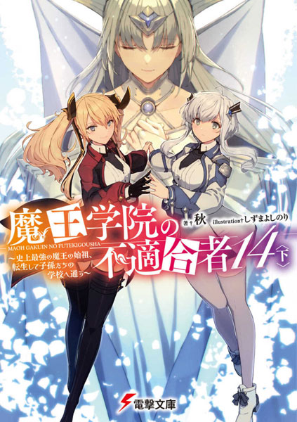 電撃文庫 魔王学院の不適合者14〈下〉 (書籍)[KADOKAWA]