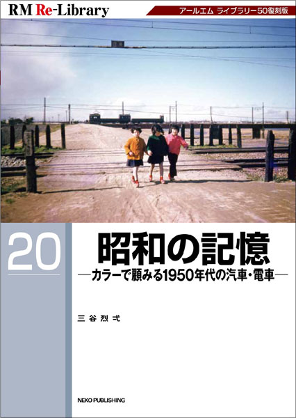 RM Re-Library 20 昭和の記憶 -カラーで顧みる1950年代の汽車・電車- (書籍)[ネコ・パブリッシング]