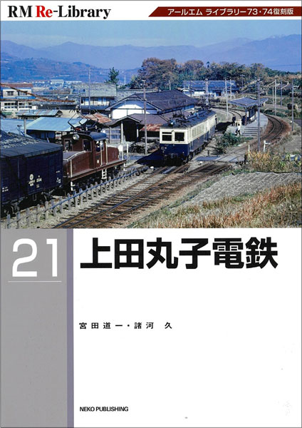 RM Re-Library 21 上田丸子電鉄 (書籍)[ネコ・パブリッシング]