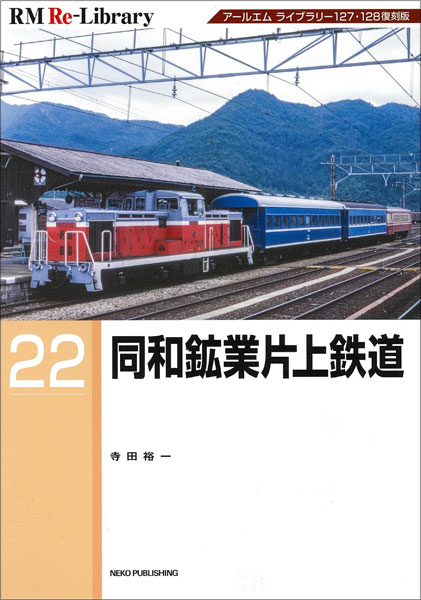 RM Re-Library 22 同和鉱業片上鉄道 (書籍)[ネコ・パブリッシング]