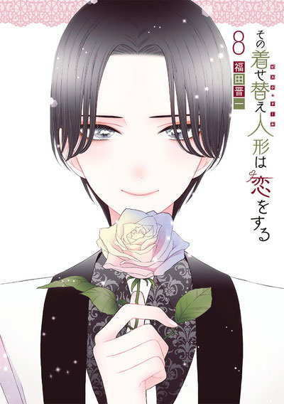 その着せ替え人形は恋をする(8) (書籍)[スクウェア・エニックス]《発売済・在庫品》