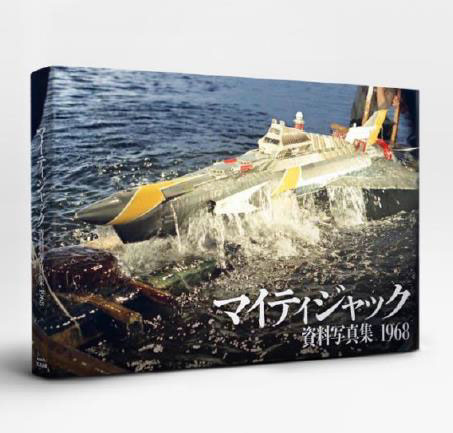 マイティジャック資料写真集　1968（帯付き）グラウンドワークス Amazon.co.jp: マイティジャック資料写真集 1968 eBook : 庵野