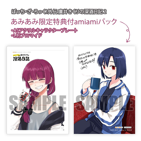 【あみあみ限定版】ぼっち・ざ・ろっく！外伝 廣井きくりの深酒日記 2 amiamiパック (書籍)[芳文社]