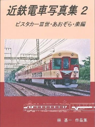 近鉄電車写真集2 ビスタカーIII世・あおぞら (書籍)[リトルジャパンモデルス]