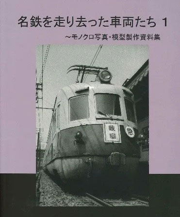 名鉄を走り去った車両たち 1 (書籍)[リトルジャパンモデルス]