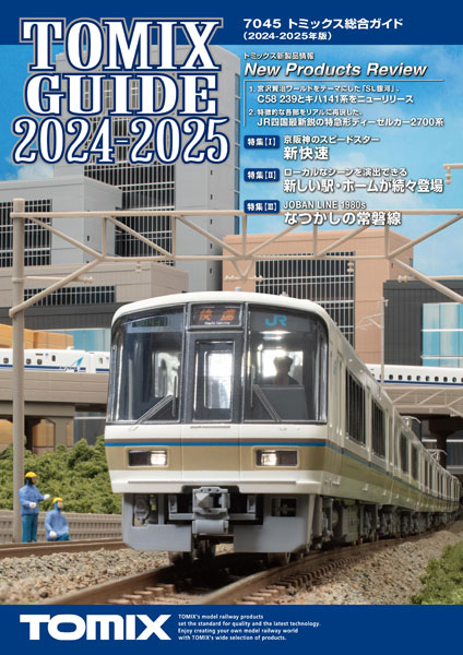 7045 トミックス総合ガイド(2024-2025年版) (書籍)[TOMIX]