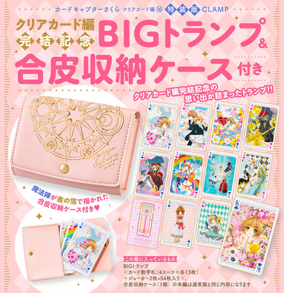 クリアカード編完結記念BIGトランプ&合皮収納ケース付き カード クリアカード編完結記念BIGトランプ&合皮収納ケース付き カード