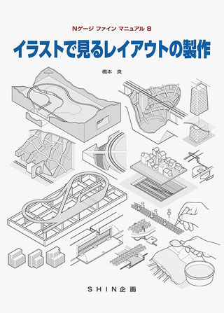 Nゲージファインマニュアル8 イラストで見るレイアウトの製作 (書籍)[機芸出版社]