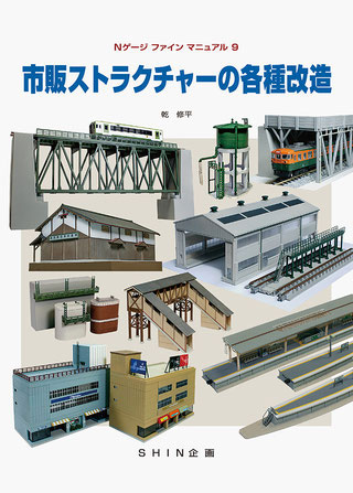 Nゲージファインマニュアル9 市販ストラクチャーの各種改造 (書籍)[機芸出版社]