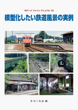 Nゲージファインマニュアル10 模型化したい鉄道風景の実例 (書籍)[機芸出版社]