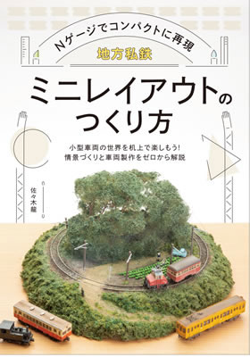 地方私鉄 ミニレイアウトのつくり方 (書籍)[イカロス出版]