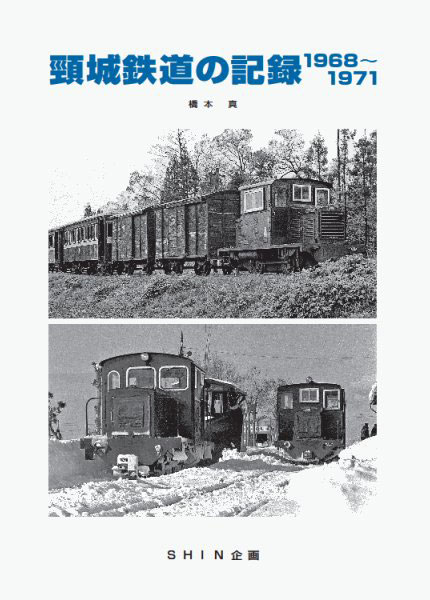頸城鉄道の記録1968～1971 (書籍)[機芸出版社]