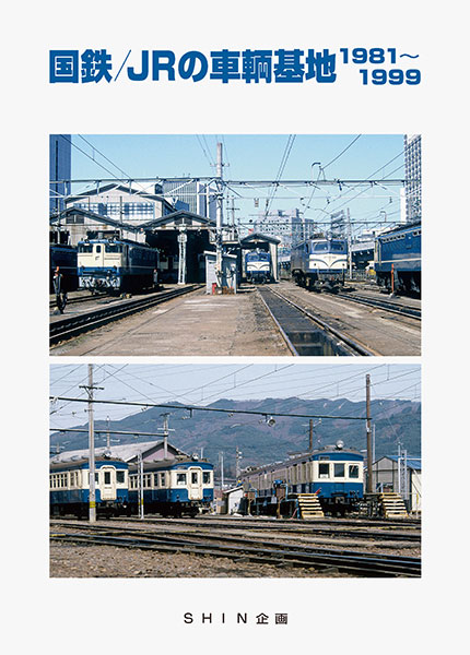 国鉄/JRの車両基地1981～1999 (書籍)[機芸出版社]
